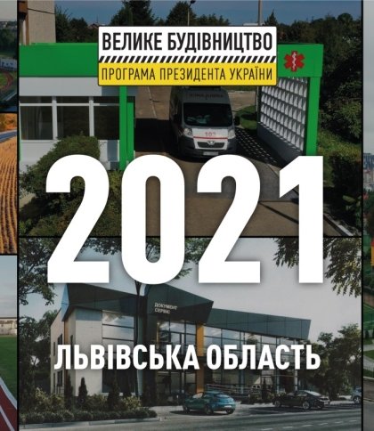 "Велике будівництво" 2021: що зробили на Львівщині