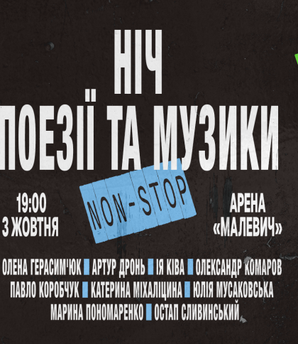 Ніч поезії та музики non-stop 2025