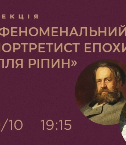 Лекція «Феноменальний портрестист епохи — Ілля Ріпин»