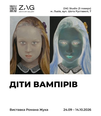 Виставка Романа Жука «Діти вампірів» у ZAG Studio