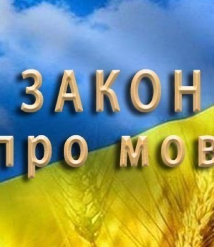 16 липня в Україні почали діяти нові норми мовного закону