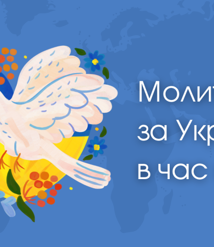 Молитви за Україну та її захисників