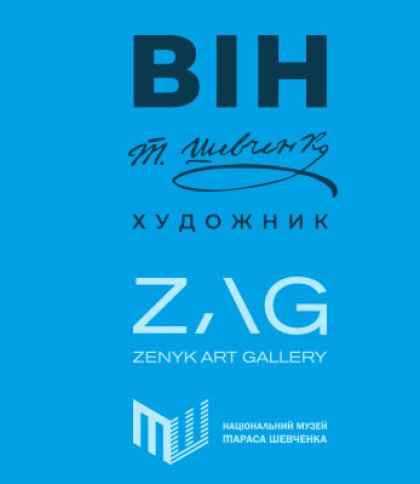 Концептуальна виставка у ZAG «ВІН : Тарас Шевченко. Художник»