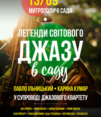 ЛЕГЕНДИ СВІТОВОГО ДЖАЗУ В САДУ