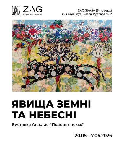 У ZAG Gallery 20 травня відкриється виставка Анастасії Подерв’янської «Явища земні і небесні».