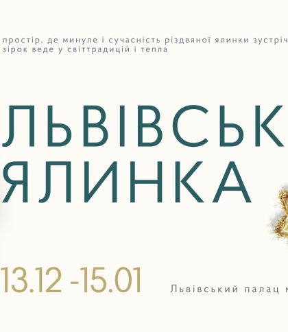 «Львівська ялинка: від давнини до сьогодення»