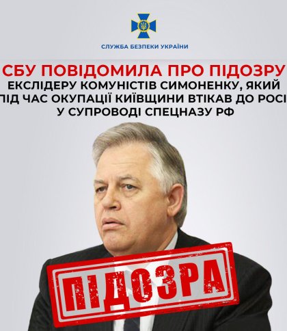 СБУ оголосила підозру лідеру КПУ Петру Симоненку, який втік у Росію