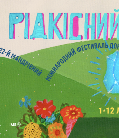 Фестиваль документального кіно