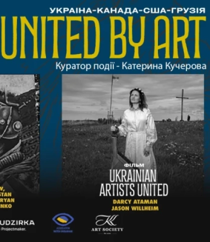 Об’єднані мистецтвом