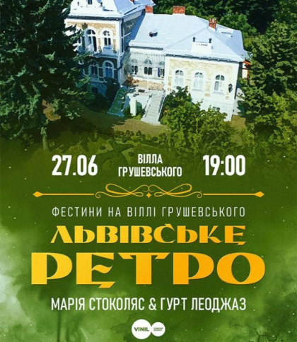 Львівське ретро