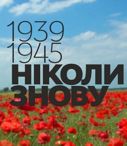 У Львові відбудеться акція «Дерево памʼяті»: вшанують жертв Другої світової війни