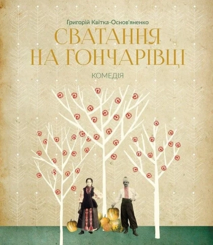 Сватання на Гончарівці