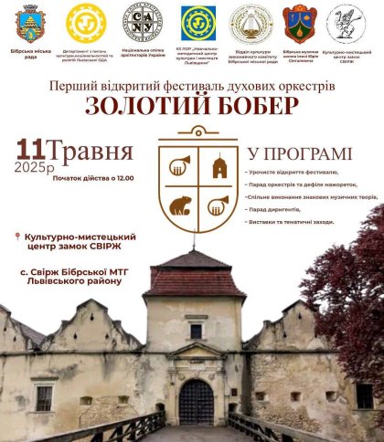 Перший відкритий фестиваль духових оркестрів «Золотий Бобер» у Свірзькому замку