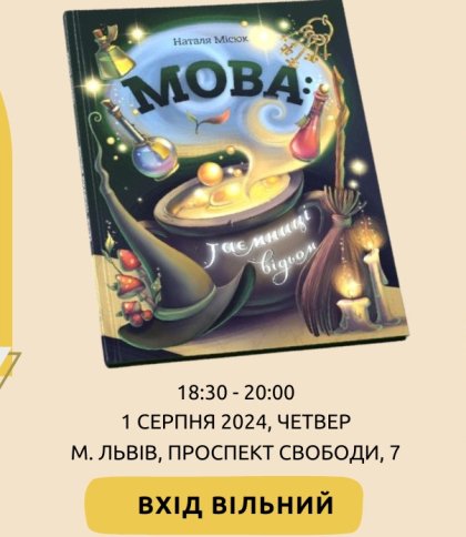 Презентація книжки «Мова: Таємниці відьом»