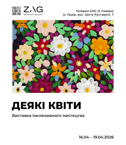 «ДЕЯКІ КВІТИ» — проєкт про силу творчості поза обставинами