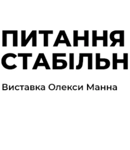 Виставка Олекси Манна «Питання стабільності»