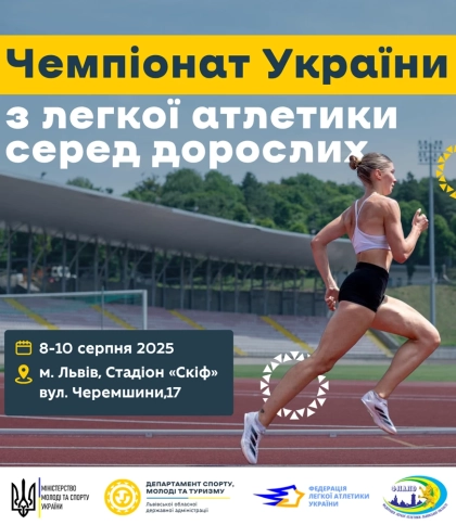 Чемпіонат України з легкої атлетики серед дорослих