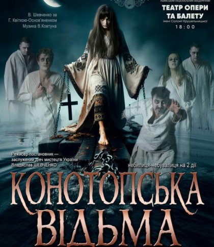 Конотопська відьма