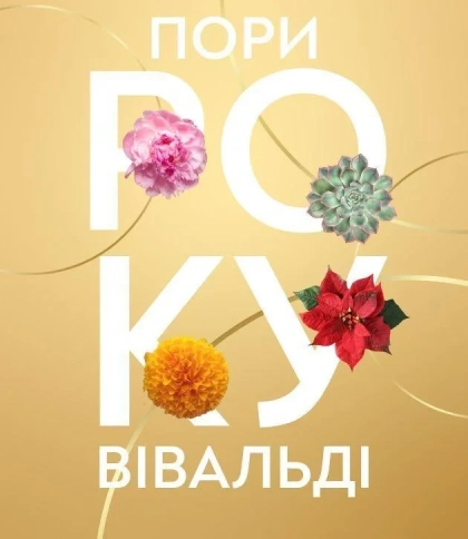 Вівальді “Пори року”