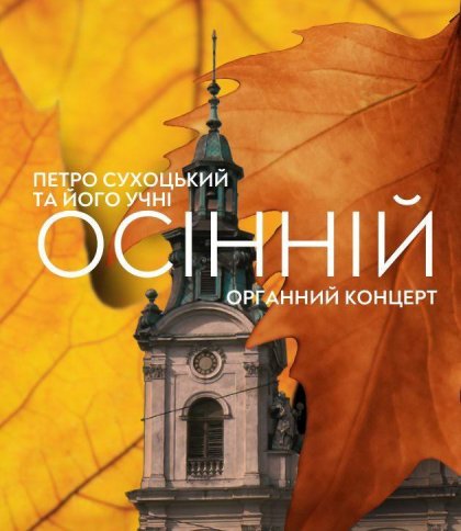 ОСІННІЙ ОРГАННИЙ КОНЦЕРТ. ПЕТРО СУХОЦЬКИЙ ТА ЙОГО УЧНІ