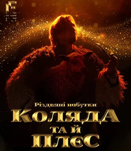 Коляда та й плєс… Ізпрежди віка…