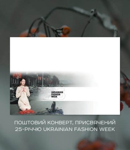 "Ніщо не поза політикою, і мода теж!": Укрпошта випустила конверт до 25-річчя Ukrainian Fashion Week