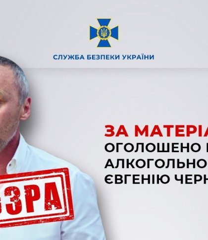 СБУ оголосила підозру алкогольному магнату Євгенію Черняку у фінансуванні російської агресії