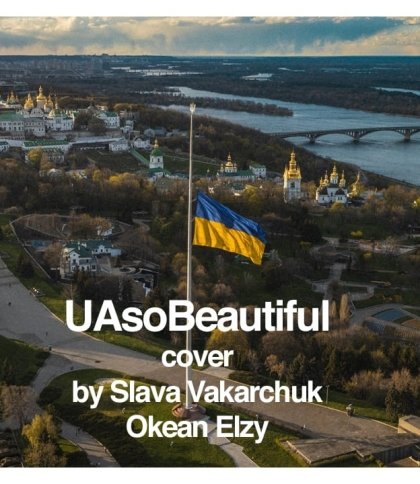 Святослав Вакарчук записав кавер на легендарну пісню "UA So Beautiful" та присвятив його Україні