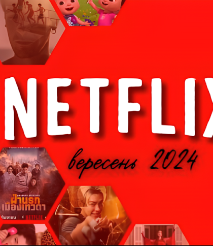 Новинки фільмів від Netflix для вересня