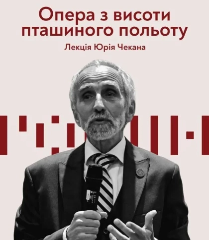 Опера з висоти пташиного польоту. Лекція Юрія Чекана