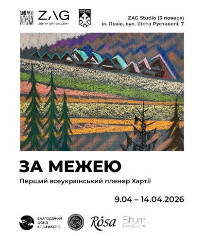 Виставка «За межею» – проєкт художників-бійців, ветеранів та волонтерів