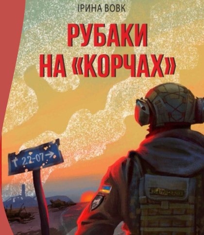 «Рубаки на «корчах» у Львові