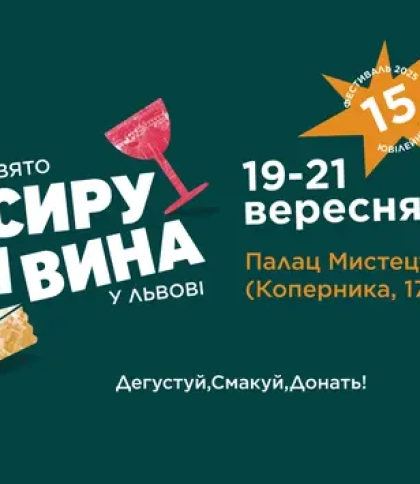 Свято сиру і вина у Львові 2025