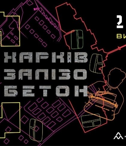 "Харків — Залізобетон": у Львові проведуть виставку про Харків