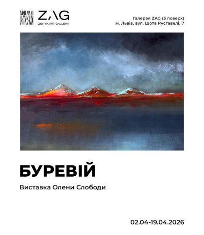 «Буревій» Олени Слободи