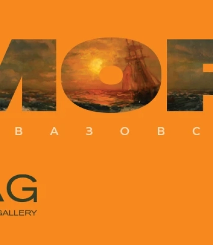 МОРЕ: see beyond the sea