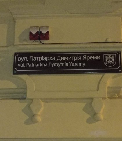У Львові відкрили перейменовану вулицю Патріарха Димитрія Яреми