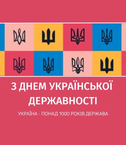 Листівка до Дня Української Державності