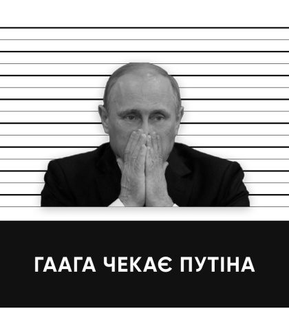 Чим закінчиться міжнародний кримінальний суд для Путіна