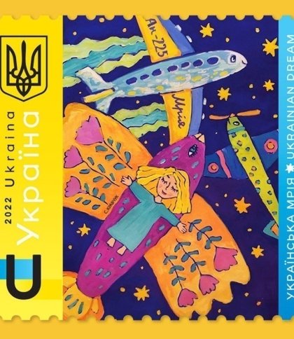 Укрпошта 28 червня запускає продаж марки "Українська Мрія"
