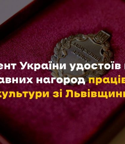 Президент України відзначив працівників культури зі Львівщини державними нагородами