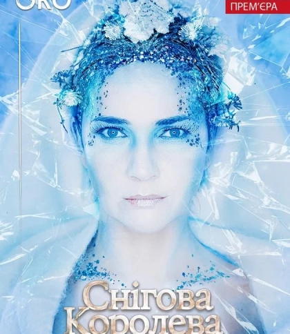 Снігова королева