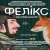 Благодійний показ фільму «Фелікс»