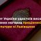Президент України відзначив працівників культури зі Львівщини державними нагородами