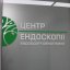 У Львівському онкоцентрі відкрили новий центр ендоскопії