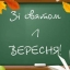 Свято 1 вересня: історія, привітання, традиції та як відзначатимуть День знань на Львівщині
