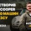 Зібрав 70 млн грн, купив 400+ машин: інтерв'ю з львівським волонтером про збори, Starlink, дрони і війну