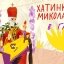 Свято для дітей: у Львові в Шевченківському гаю відкривається «Хатинка Миколая»
