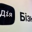 Мінцифра запустила віртуальний центр Дія.Бізнес