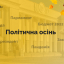 Що очікувати українцям від нового політичного сезону?
